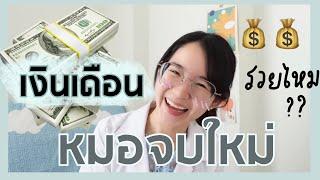 ENG CC How much SALARY do newly graduated DOCTORS get in THAILAND? l ammriss