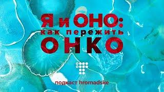 Диагноз — рак. Как вас может «накрыть» как помочь себе что стоит и чего не стоит делать