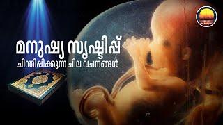 മനുഷ്യ സൃഷ്ടിപ്പ് ചിന്തിപ്പിക്കുന്ന ചില വചനങ്ങൾ The Creation of Man as Mentioned in the Quran