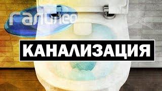 Галилео  Канализация  Canalization