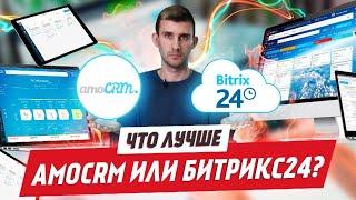 Какую CRM выбрать? Что лучше AmoCRM или Битрикс24? Сравнение Aмо и Битрикс.