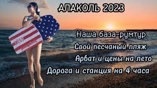 Алаколь 2023. База отдыха Инжу-свой пляж румтур цены дорога до Арбата станция на 4 часа‍️