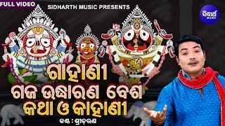 GAHANI -GAJA UDHHARANA KATHA O KAHANI  Sri Charana ଗାହାଣୀ -ଗଜ ଉଦ୍ଧାରଣ କଥା ଓ କାହାଣୀ Sidharth Music