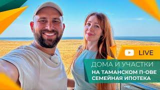 Семейная ИПОТЕКА на Таманском полуострове. КВАРТИРЫ и дома на море. ЦЕНЫ и ставки. ИЮЛЬ 2024.