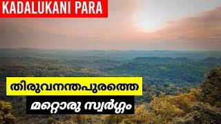 മലയുടെ മുകളിൽ നിന്ന് കടൽ കാണാൻ പറ്റുന്ന ഒരു സ്ഥലം  Kadalukanipara  Places to visit in Trivandrum