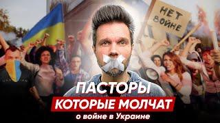 Что делать с пасторами которые молчат о войне в Украине?