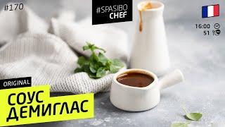 Соус ДЕМИГЛАС. КАК ТЫ МОГ ЭТОГО НЕ ЗНАТЬ? Самый мясной соус. #170 рецепт Ильи Лазерсона