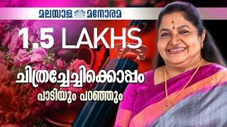 ചിത്രച്ചേച്ചിക്കൊപ്പം പാടിയും പറഞ്ഞും  ​Chithra Chechikkoppam Paadiyum Paranjum  Malayala Manorama