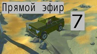 Scrap mechanic #7 стрим строим НЛО