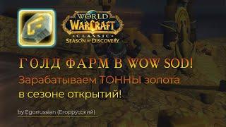 ГОЛДФАРМ в Сезоне открытий Как заработать золото в вов сод? Goldfarm in WoW Season of Discovery sod