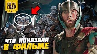 Полный разбор фильма «Тор РагнарёкThor Ragnarok”  Киновселенная Марвел 2018