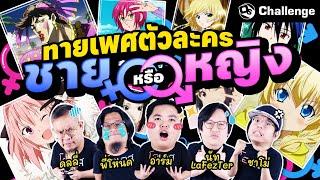 จับคู่ทายเพศตัวละครในอนิเมะ ... บอกเลยโคตรมึน   OS Challenge EP.60