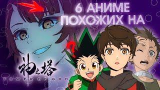 ТОП 6 аниме ПОХОЖИХ на Башня Бога  ⌜KAMI NO TOU  Tower of God⌟