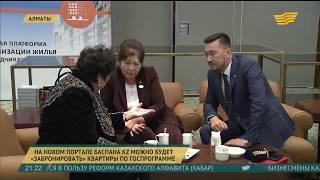 На портале Baspana.kz можно «забронировать» квартиры по госпрограмме