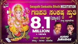 #anandaudiodevotional  ಗಣಪತಿ ಸಂಕಷ್ಟ ಸ್ತುತಿ  Ganapathi Sankashta Stuthi Devotional Hit Songs