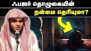 ஃபஜர்  தொழுகையின் நன்மைகள்அப்துல் பாசித் புஹாரி