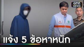 แจ้ง 5 ข้อหาหนักเด็ก 14 กราดยิงคนตายกลางห้าง  ข่าวเที่ยงช่องวัน  สำนักข่าววันนิวส์