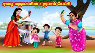 ஏழை மருமகளின் 1 ரூபாய் பெப்சி  Mamiyar vs Marumagal   Tamil Kathaigal  Anamika TV Tamil