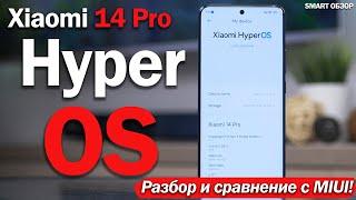 Hyper OS на Xiaomi 14 Pro РАЗБОР И СРАВНЕНИЕ С MIUI