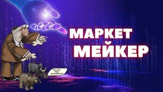 КАК РАБОТАЕТ МАРКЕТ МЕЙКЕР  МЕХАНИКА РЫНКА #shorts