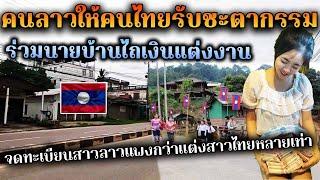 คนลาวให้คนไทยรับชะตากรรม ไวรัลดังจะแต่งสาวลาวต้องจ่ายแพงขนาดนี้เลยหรือ?