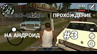 ГТА САН-АНДРЕАС ПРОХОЖДЕНИЕ #3