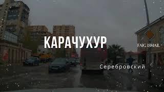 Баку посёлок Карачухур  Серебровский