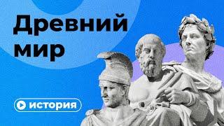 История Древнего мира