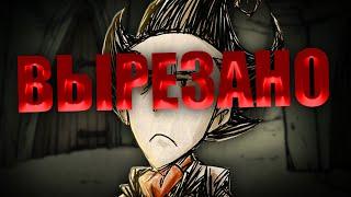 ВЫРЕЗАНЫЙ КОНТЕНТ Dont Starve Together