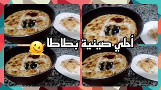 صنيه الدفا كله هلا هلا بالبطاطا الجامده جدا 