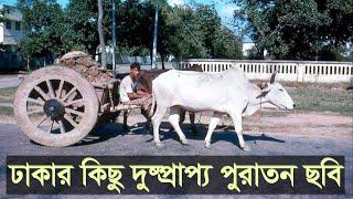 ঢাকা শহরের কিছু পুরাতন দুর্লভ ছবি  Ancient photos of Dhaka