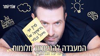 המעבדה להגשמת חלומות פרק 40⁩ הרשימה של מיכל צפיר