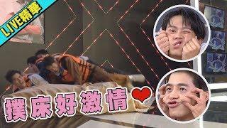 ENG SUB【LIVE精華】《那一天》瘋狂人體心臟病撲床好激情 香菇CP扮鬼臉也能放閃宋緯恩.黃雋智.張瀚元.劉韋辰