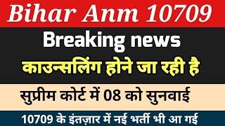 Bihar ANM 10709 में काउंसलिंग को लेकर क्या है खबरbihar anm 10709 latest updatebtsc anm latest news