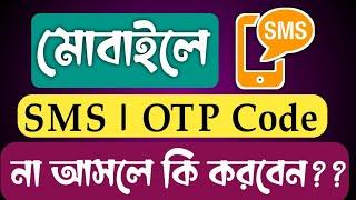 মোবাইলে OTP Code  SMS না আসলে কি করবেন  Mobile Massage Ashe Na Keno??