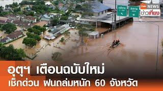 อุตุฯ เตือนฉบับใหม่ เช็กด่วน ฝนถล่มหนัก 60 จังหวัด  TNN ข่าวเที่ยง  15-9-67