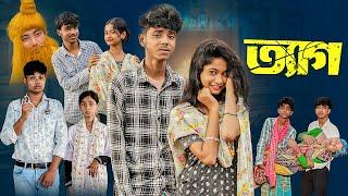 ত্যাগ l Tyag l Notun Bangla Natok l Sofik & Sraboni l Palli Gram TV Latest Video