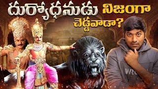 Duryodhana In Mahabharat Full Life Story  Telugu Facts  Mahabharatam  V R Raja Facts