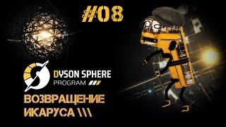 08 Dyson Sphere Program - Первая дрон-сборка