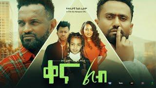 New Amharic movie 2022 ቀና ልብ kena lib full Ethiopian Movie 2022