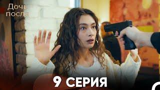 Дочь посла 9 Серия Русский Дубляж