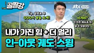 인 투 아웃 스윙? 인아웃 궤도로 스윙합시다 - 김형태 프로