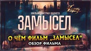 О ЧЁМ ФИЛЬМ ЗАМЫСЕЛ   ОБЗОР ФИЛЬМА