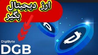 کسب درآمد دلاری  ربات تلگرام رایگان و اتوماتیک برای دریافت ارز دیجی بایت مجانی هر ساعت dgb digibyte