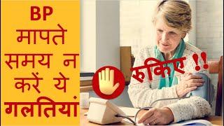 BP series E2 - BP मापते समय होने वाली top common गलतियाँ और error free BP readings के लिए सही विधि।