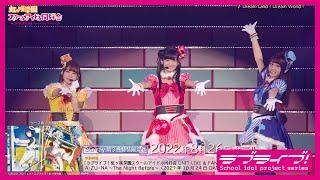 【試聴動画】ラブライブ！虹ヶ咲学園スクールアイドル同好会 UNIT LIVE & FAN MEETING vol.3 A・ZU・NA 〜The Night Before〜  アニメ2期BD3巻特典