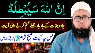 inna Allaha Sayubtiluhu Ka Wazifa  Jadu Jinnat Ke Baar Baar Hamle Se Hifazat Ka WazifaYAQINI WAZIF