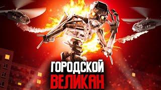 Minecraft фильм ГОРОДСКОЙ ВЕЛИКАН 2024