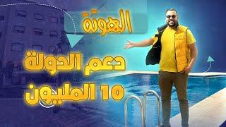 و اخيرا  شقق دعم 10مليون سنتيم مع مسبح و مصعد تيترات موجودين 0666318488