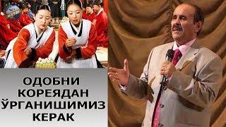 Hojiboy Tojiboyev - Odobni Koreyadan organishimiz kerak